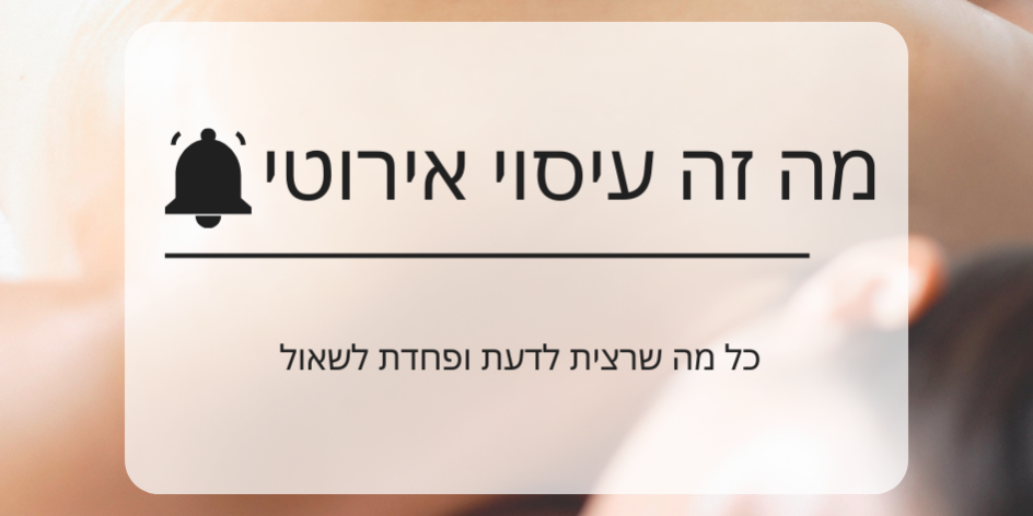 מה זה עיסוי אירוטי – המדריך המלא מה זה עיסוי אירוטי - המדריך המלא