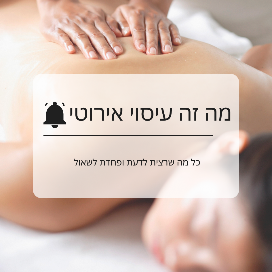 מה זה עיסוי אירוטי – המדריך המלא מה זה עיסוי אירוטי - המדריך המלא