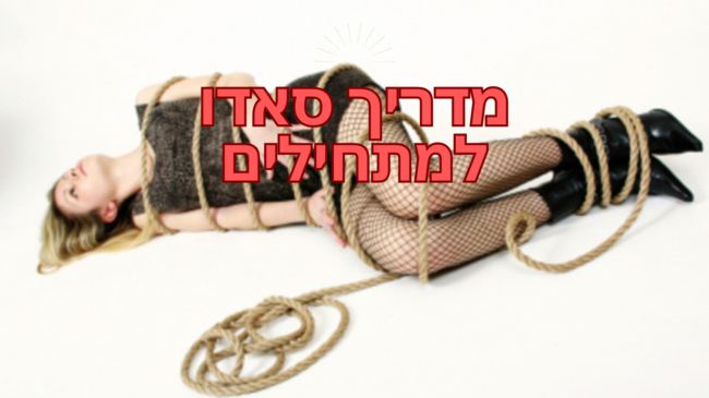 מדריך סאדו למתחילים
